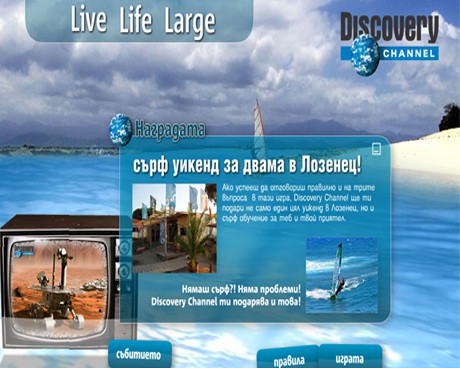 Discovery Channel стартира уникалнa онлайн игра за своите фенове