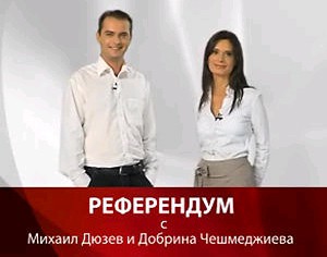 Водещи на предаването са Добрина Чешмеджиева и Михаил Дюзев.