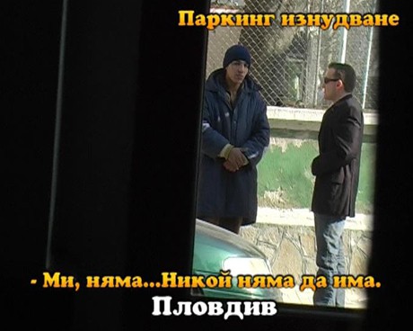 Мними охранители с мургав тен, изнудват шофьори по паркингите в Пловдив – репортаж на „Густо ми е, Велков”. 