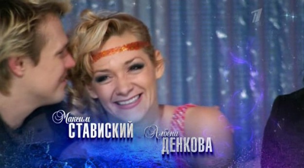 Албена Денкова и Максим Стависки на върха на славата в шоуто „Ледников период”