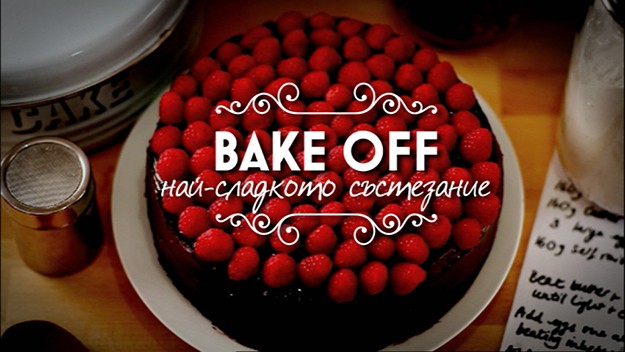 “Bake off: Най-сладкото състезание”