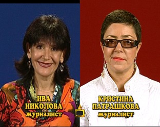  журналистките Ива Николова и Кристина Патрашкова. 