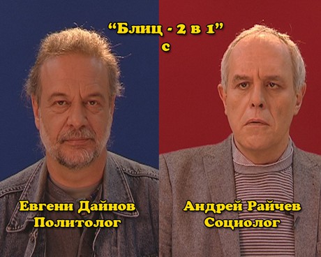 един социолог и един политолог - Евгени Дайнов  и Андрей Райчев. 