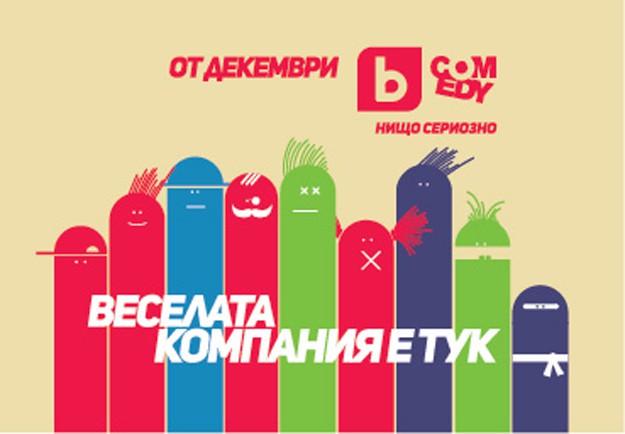 С ново лого, слоган и „весела компания” bTV Comedy посреща празниците