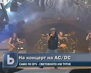 bTV Репортерите: AC/DC в Милуоки