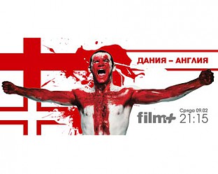 Дания -  Англия по FILM+ на 9-ти февруари, сряда