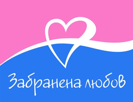 Пилотен епизод на българската серийна драма Забранена любов