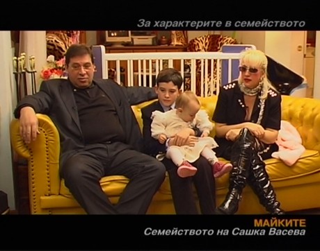 Семейството на Сашка Васева