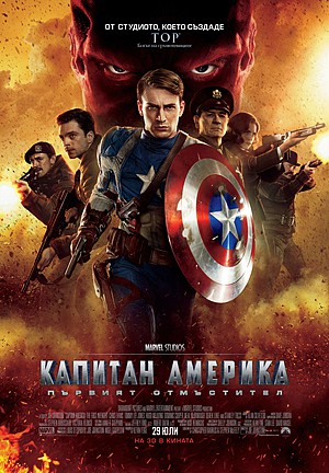 Капитан Америка: Първият отмъстител