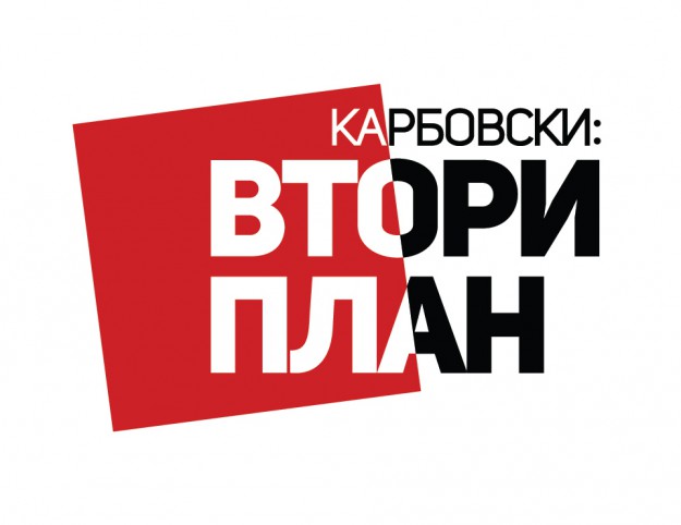 „Карбовски: Втори план” тръгва по bTV от 24 септември