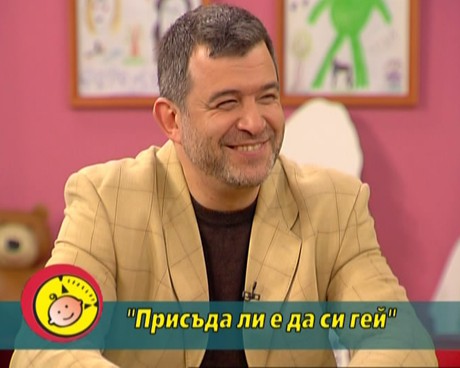 сексологът Румен Бостанджиев