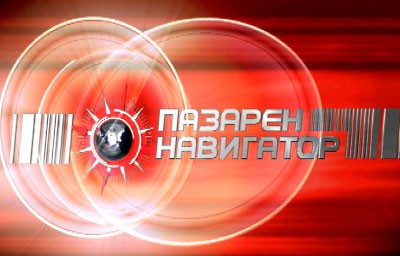 „Пазарен навигатор” - 2 май, 12:15 часа по Нова ТВ