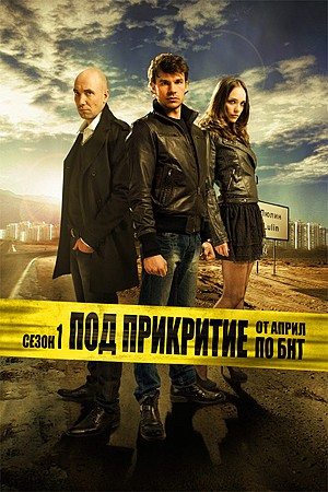 ТВ криминална драма „Под прикритие” стартира на 17ти Април