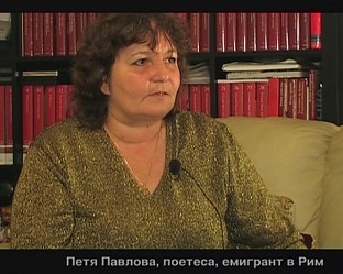 Българската поетеса Петя Павлова работи във фирма за почистване на заведенията за бързо хранене „Макдоналдс” в Рим.