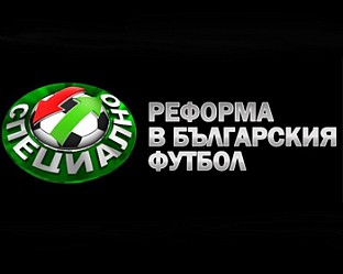 Реформа в българския футбол