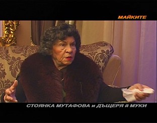 Стоянка Мутафова в „Майките”