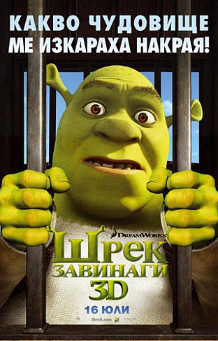 Шрек завинаги / Shrek Forever After (2010)