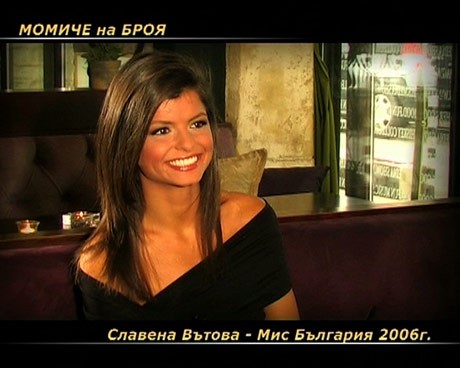 момичето на броя – “Мис България” за 2006 година Славена Вътова 