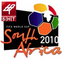 Световно първенство по футбол - ЮЖНА АФРИКА 2010 пряко по БНТ