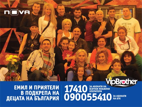  Емил и приятели в подкрепа на децата на България