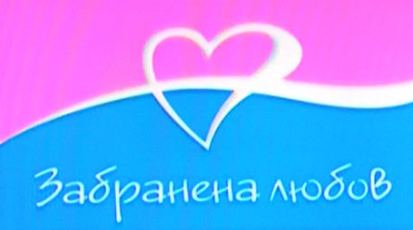 Българският сериал Забранена любов